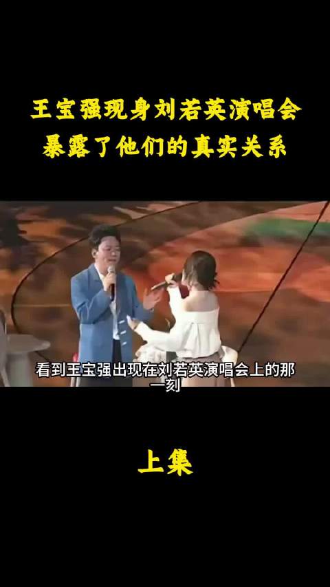 王宝强现身刘若英演唱会，暴露了他们的真实关系