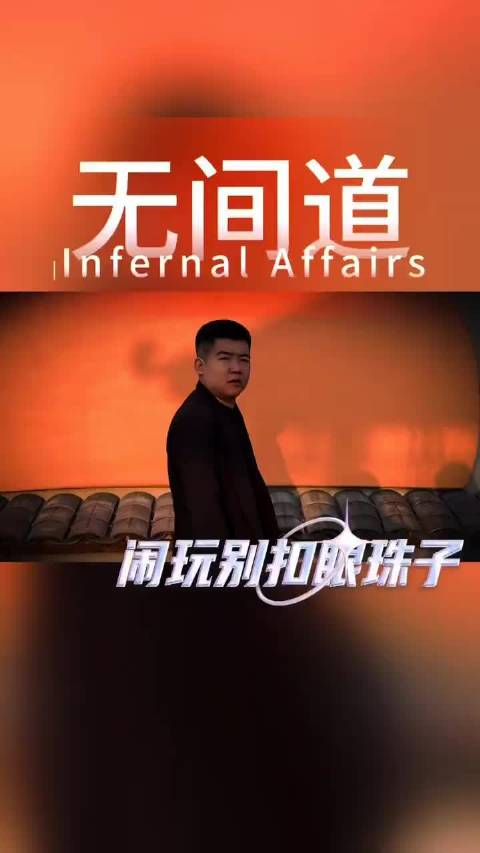 无间道 致敬经典之东北无间道