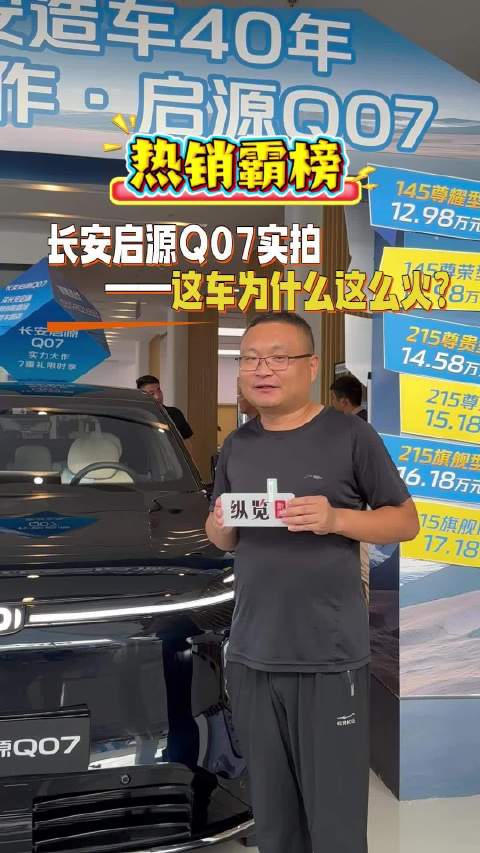 热销霸榜！长安启源Q07实拍，多层隔音＋无框门12.98万元起_河北新闻网
