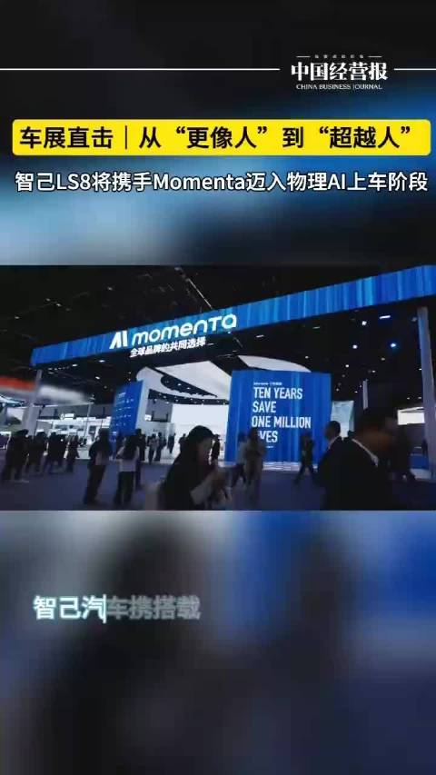 车展直击从“更像人”到“超越人”,智己LS8将携手Momenta迈入物理AI上车阶段