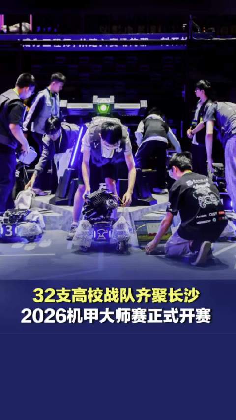 机甲大师赛燃爆长沙