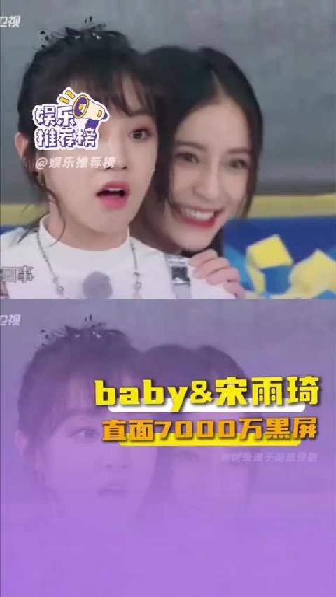 baby 和宋雨琦才是最敢的
