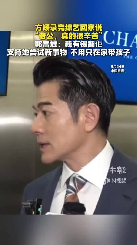 方媛录综艺回家喊辛苦，郭富城亲回支持妻子尝试新事物