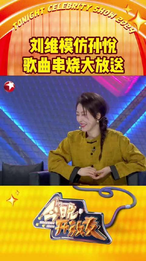 刘维模仿孙悦 歌曲串烧大放送