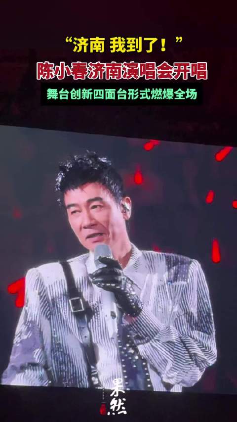 果然视频｜“济南我到了！”陈小春济南演唱会开唱