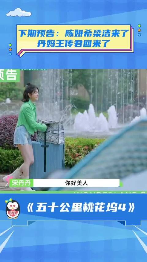 下期预告，陈妍希梁洁来了，丹妈传君回来了