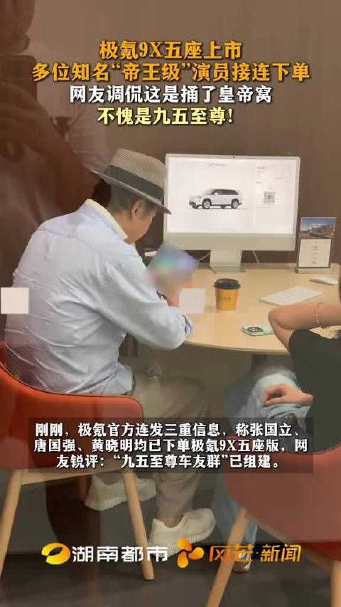 极氪9X五座上市 多位知名“帝王级”演员接连下单 网友调侃这是捅了皇帝窝 不愧是九五至尊！