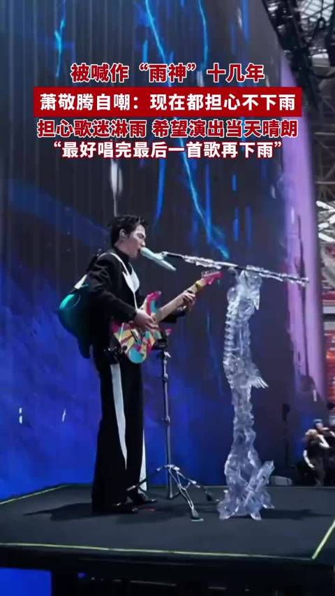 被喊作“雨神”十几年，萧敬腾自嘲：现在都担心不下雨，最好唱完最后一首歌再下