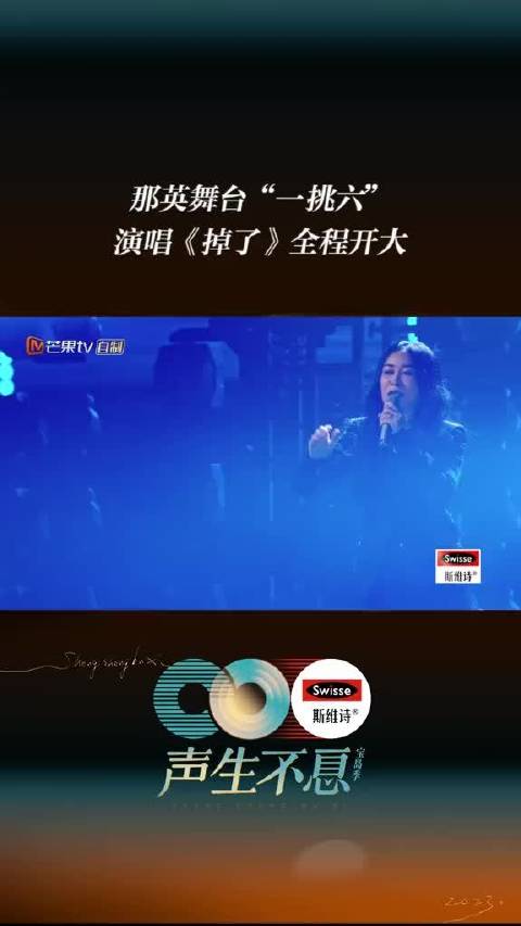 “故事情节掉了，主角对白掉了，该属于剧中的对角戏也掉了。”那英  舞台“一挑六”演唱《掉了》，“全程开大”以歌声抚慰每