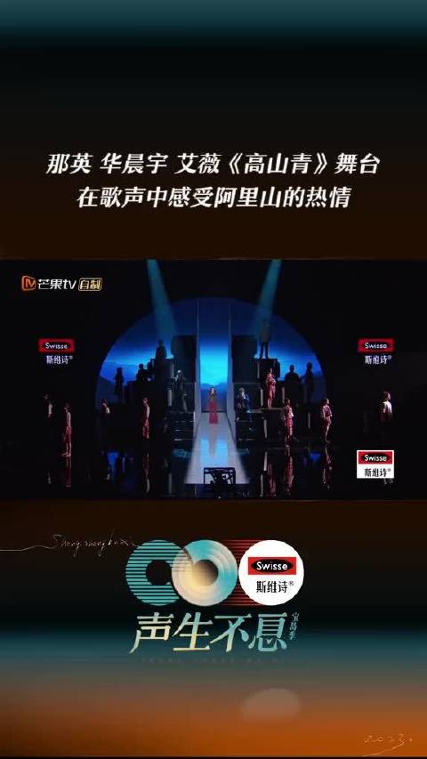 华晨宇 那英 艾薇  重新演绎电影《阿里山风云》的主题歌——《高山青》，在嘹亮的唢呐声与三人的歌声中，唱出阿里山的