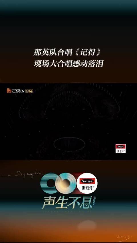 “谁还记得是谁先说永远的爱我，以前的一句话，是我们以后的伤口。”那英队大合唱《记得》，怀抱爱的力量，勇敢面对起伏。声生
