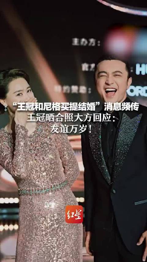 “王冠和尼格买提结婚”消息频传 王冠晒合照大方回应：友谊万岁！