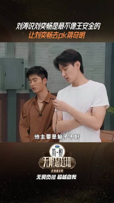 想要争取王安全这一角色，监制 @刘涛 表示刘奕畅跟王安全简直毫无关系