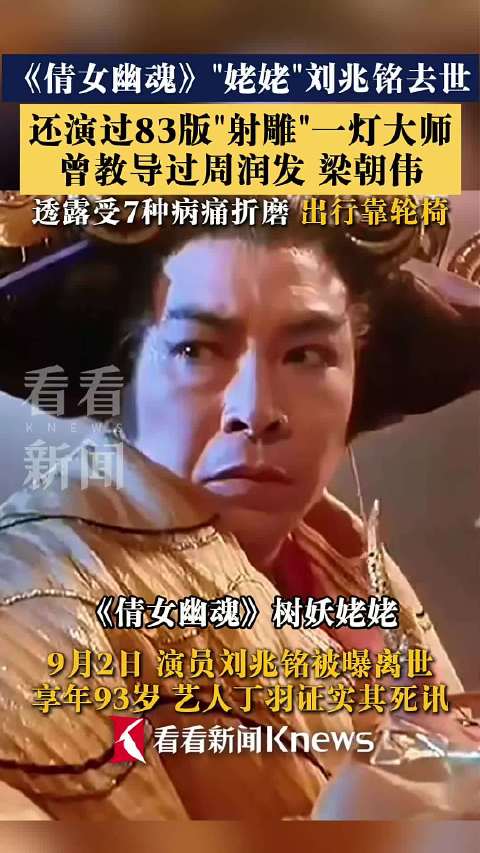 《倩女幽魂》"姥姥"刘兆铭去世 透露受7种病折磨