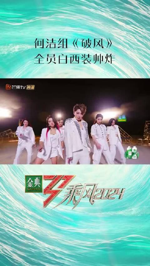 乘风2024第五场公演破风全员白西装释放力量