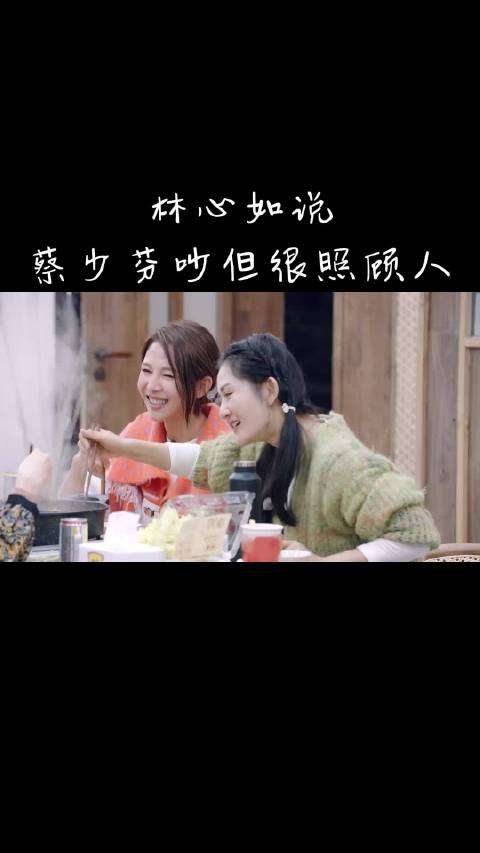 林心如称蔡少芬虽吵但照顾人细节暖心