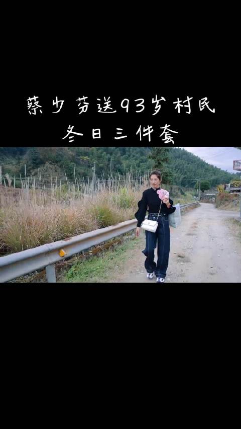 蔡少芬送93岁村民冬日三件套，贴心嘱咐注意身体