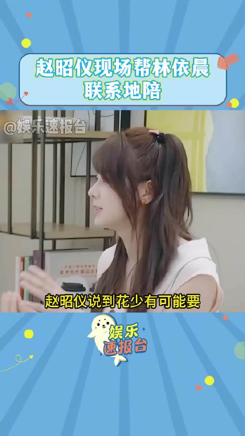 林依晨说赵昭仪是个相处起来不费劲的人