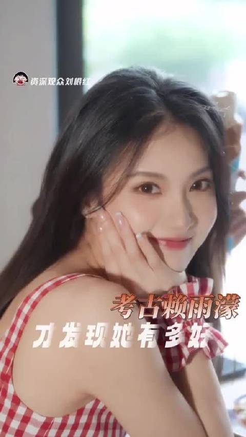 中餐厅里那会儿就能看出来，赖雨濛真的是超级好的一个女孩儿啊