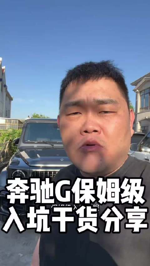 奔驰大G保姆级入坑指南
