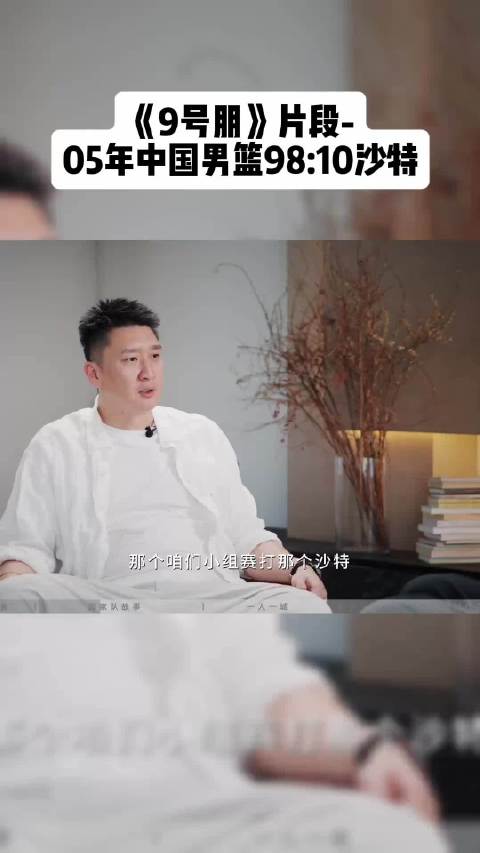 《9号朋》片段-05中国男篮98:10沙特.