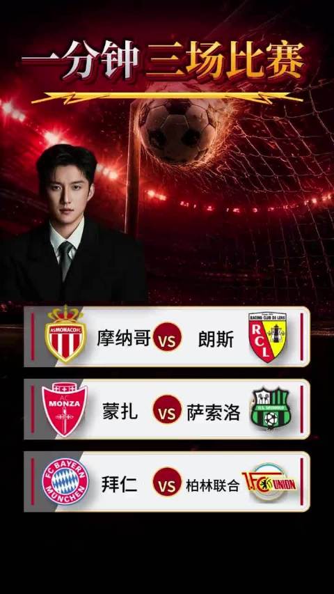 拜仁vs柏林联合 蒙扎vs萨索洛 摩纳哥vs朗斯 布伦特vs切尔西 西班牙人vs埃尔切