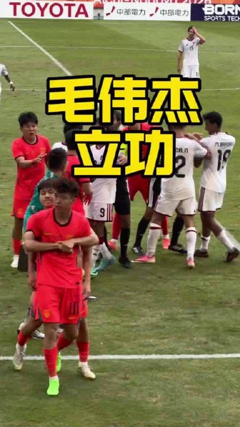 U23国足小组第一出线，冲突中毛伟杰抱住王钰栋继续战斗