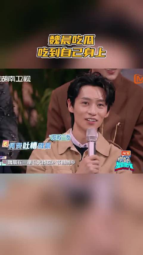 魏晨吃瓜吃到自己身上  @魏晨  前一秒还是吃瓜，后一秒就听到何老师@何炅  “吐槽”的是自己，还问为什么当时在