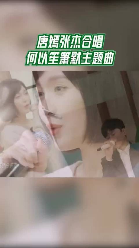 唐嫣张杰合唱何以笙箫默主题曲