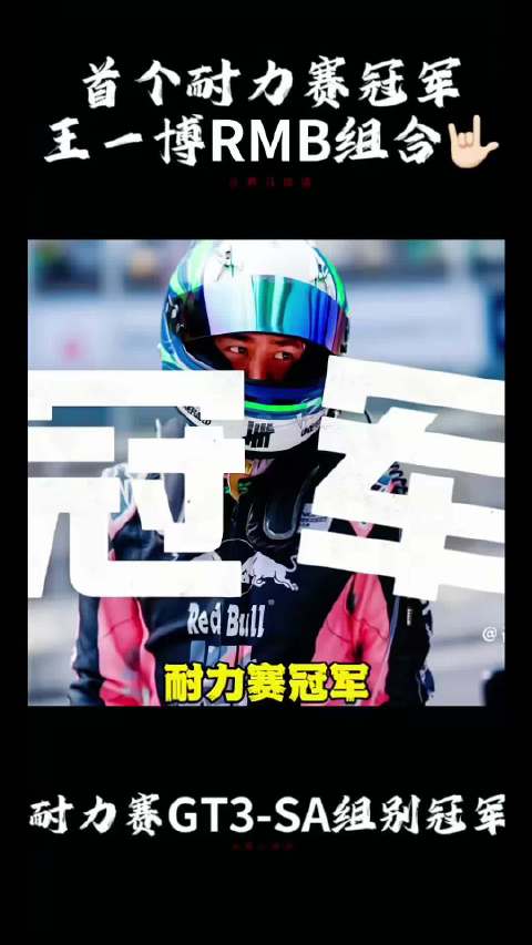 王一博RMB车组上海八小时耐力赛夺组别冠军