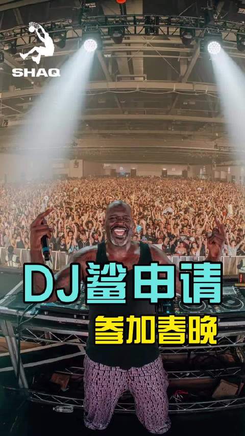 奥尼尔中秋节当DJ，众人合唱相亲相爱