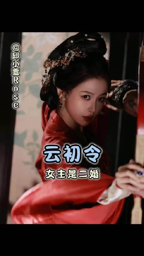 云初令女主是二婚