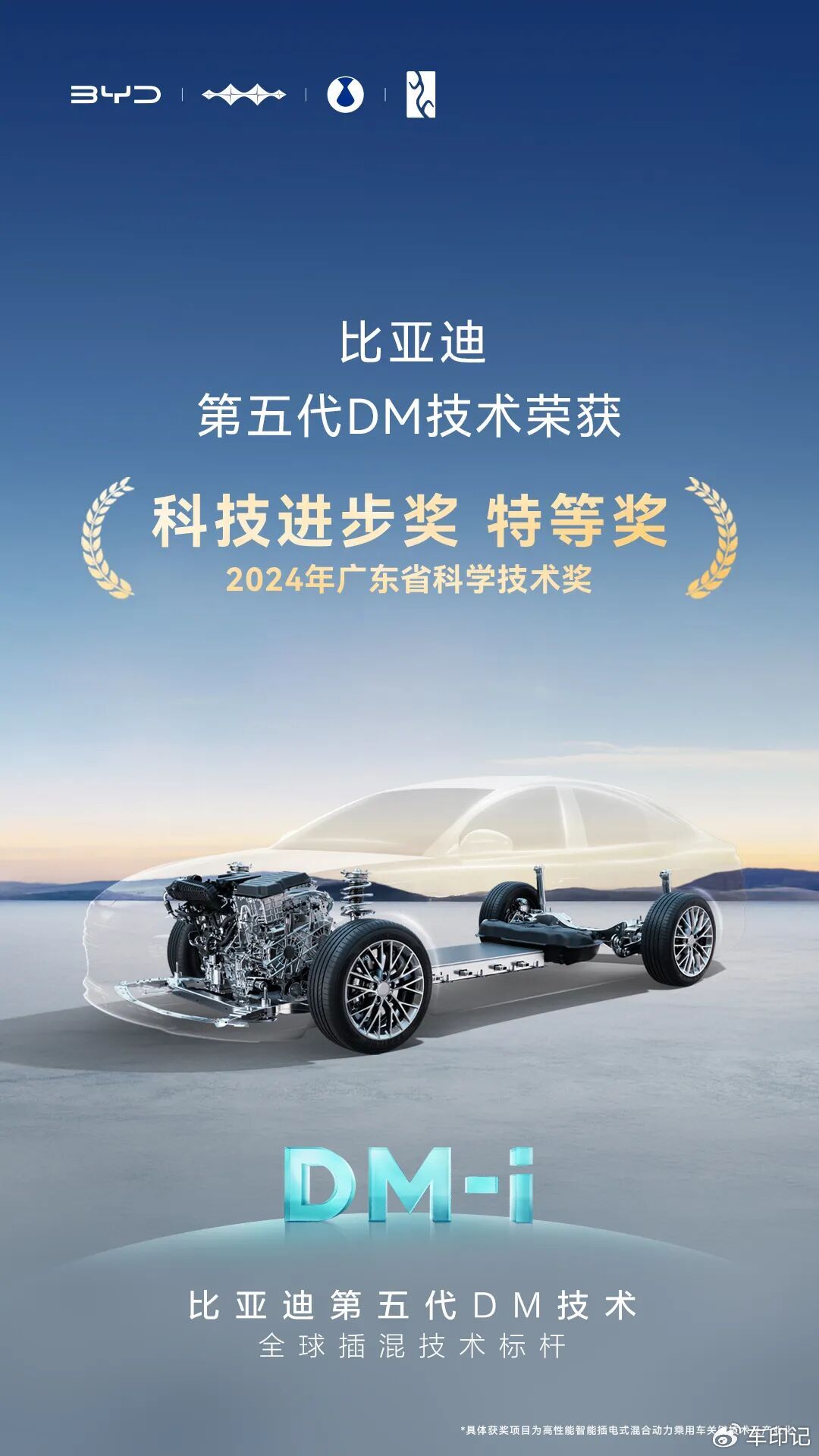 比亚迪第五代DM技术荣获广东省科技进步奖特等奖
