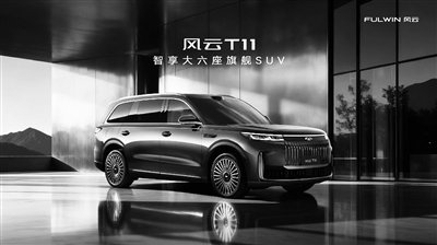 风云T11全球上市