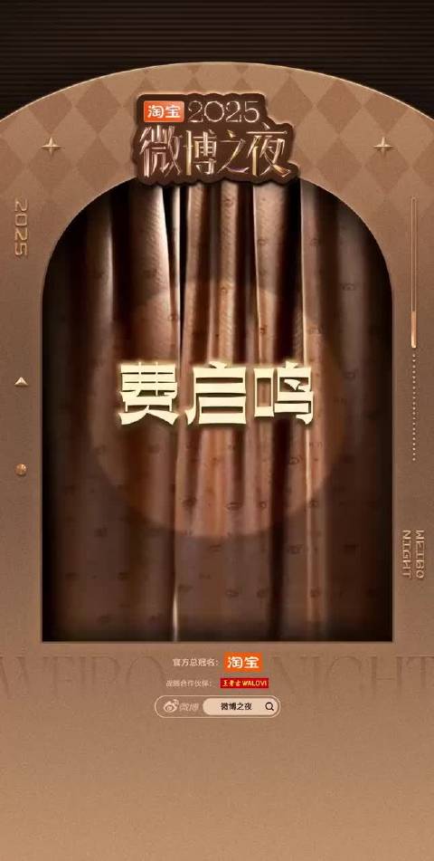2025微博之夜官宣：费启鸣