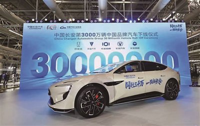 中国长安第3000万辆 中国品牌汽车下线