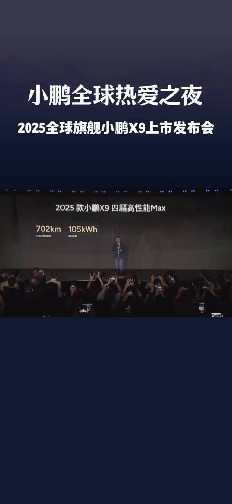 小鹏全球热爱之夜 2025全球旗舰X9上市35.98万元起