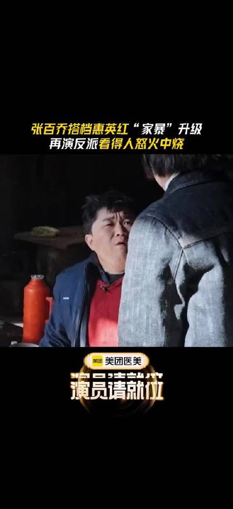 再度演绎"家暴"男即兴助演，情绪切换自如