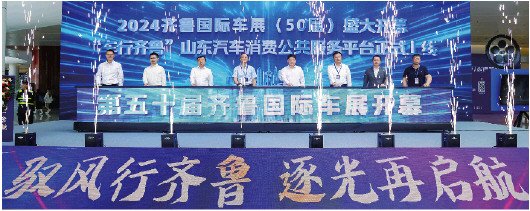 第50届齐鲁国际车展成功举办