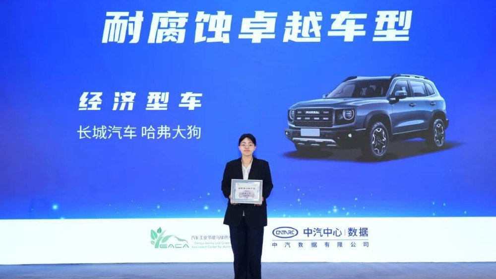 经济型车唯一！哈弗大狗荣膺中汽数据“2025年耐腐蚀卓越车型”