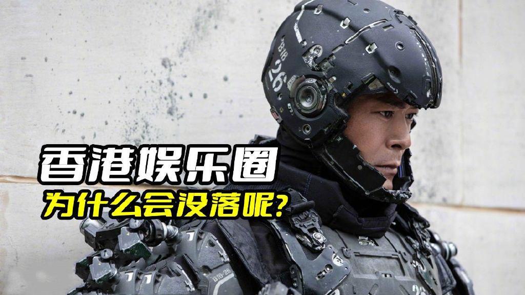 香港娱乐圈为什么会没落呢?看看古天乐的《明日战记》就知道了