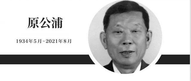 沉痛哀悼!中国核工业功勋奖章获得者原公浦逝世休闲区蓝鸢梦想 - Www.slyday.coM 沉痛哀悼!中国核工业功勋奖章获得者原公浦逝世休闲区蓝鸢梦想 - Www.slyday.coM