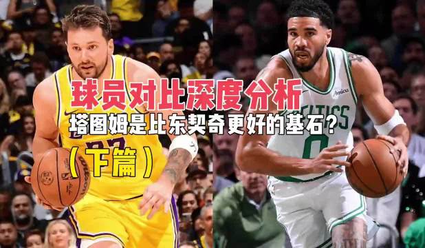 塔图姆VS东契奇：塔图姆是被低估的比东契奇更好的基石？｜议起复盘