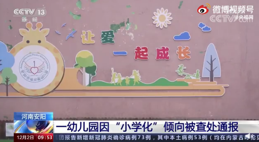 河南一幼儿园教“拼音”“数学”遭举报,官方通报,家长却表示很焦虑……休闲区蓝鸢梦想 - Www.slyday.coM 河南一幼儿园教“拼音”“数学”遭举报,官方通报,家长却表示很焦虑……休闲区蓝鸢梦想 - Www.slyday.coM