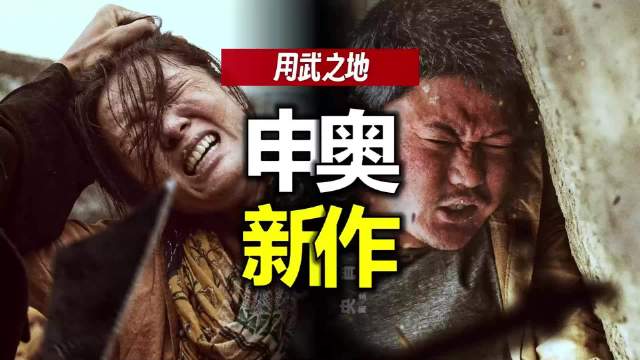 申奥新作《用武之地》我想看！