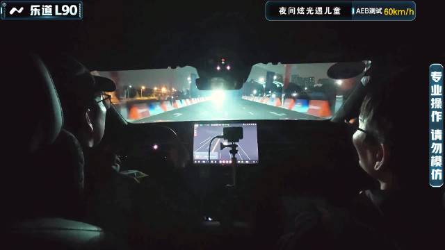 视频：【2025智驾大横评第三季】AEB测试-夜间炫光遇儿童-乐道L90