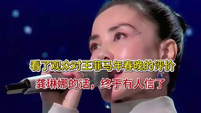 看了观众对王菲马年春晚的评价，龚琳娜的话，终于有人信了