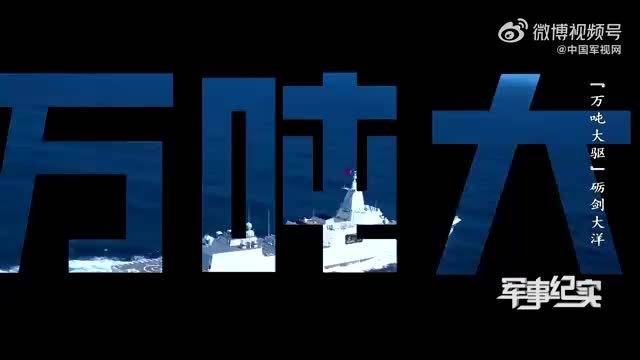 从101到110，一条视频集齐我国十艘“万吨大驱”