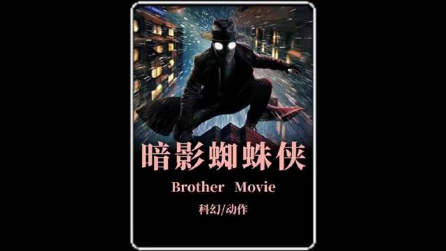 2026美国科幻动作剧集《暗影蜘蛛侠》即将震撼上线