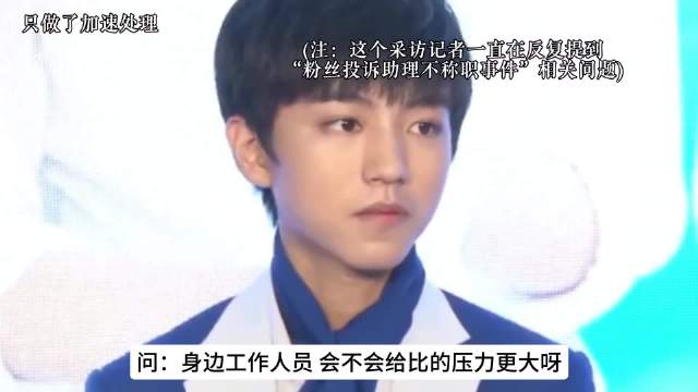 采访尴不尴尬 取决于王源讲不讲话